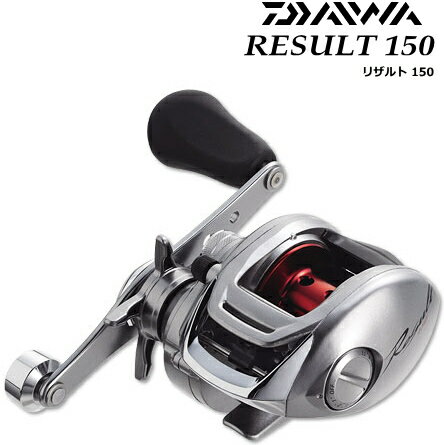 ダイワ　リザルト 150