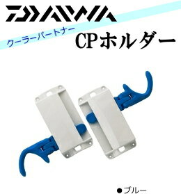 ダイワ CPホルダー ブルー / クーラー専用竿掛 釣具