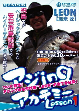 在庫表示/配送/送料等のご説明 製品名 ｜ アジingアカデミー Lesson1 メーカー ｜ ブリーデン (BREADEN) JANコード ｜ 4580130738852 商品説明 【祝島釣行篇〜アジング・ベーシックテクニック〜】いままで知っているようで知らなかった、JH、JHスプリット、キャロシステム、それぞれシチュエーション毎の優位性を実釣解説！【瀬戸内安芸灘島諸部〜回遊アジの攻略〜】瀬戸内海海峡部での激流に揉まれた、幅広の回遊アジを攻略。30オーバーのデカアジを狙うために必要なものとは！？忍耐の末、射止めた30オーバー必見！【特典映像】 デイ・アジングでのアジのバイトシーンを収録！ ●収録：103分 発売年 ｜ 2010年 他のDVDを見る ▲トップページへ戻るライトソルトルアーフィッシングで大人気中のアジングHOW TO ムービー！