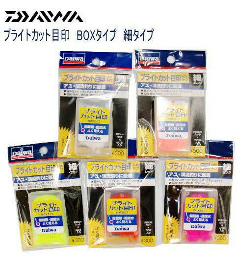 【セール】 ダイワ ブライトカット目印 BOXタイプ (細タイプ) / 鮎友釣り用品