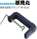 シマノ 探見丸 固定クランプ TK-012C 【shimano】 【釣具】