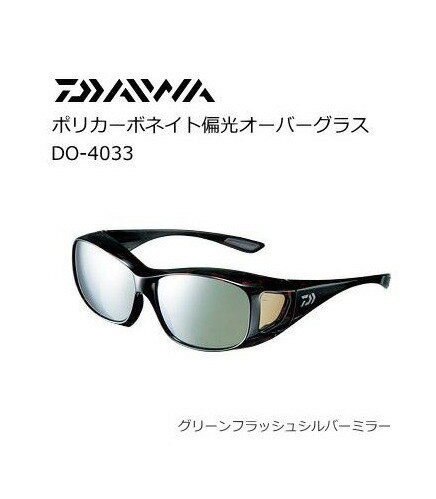 ダイワ ポリカーボネイト偏光オーバーグラス DO-4033 (グリーンフラッシュシルバーミラー) 釣具 daiwa (SP) 【歳末セール】