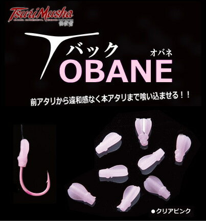 釣武者 Tバック OBANE オバネ M/クリアピンク 【メール便発送】 【釣具】