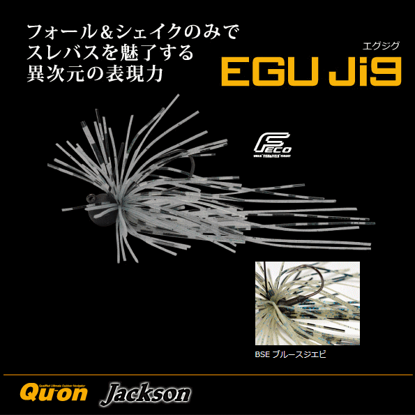 ジャクソン/久遠 エグジグ (EGU JIG) (3/32oz(2.7g) BSE ブルースジエビ) 【メール便発送】