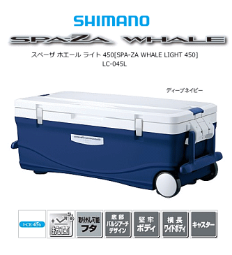 シマノ スペーザ ホエール ライト 450 LC-045L ディープネイビー / クーラーボックス (S01) (O01) (セール対象商品)