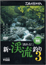 DVD ダイワ 「釣れる!」 新・渓流釣り3 【メール便発送】 daiwa 釣具