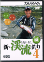 DVD ダイワ 「釣れる!」 新・渓流釣り4 【メール便発送】 daiwa 釣具