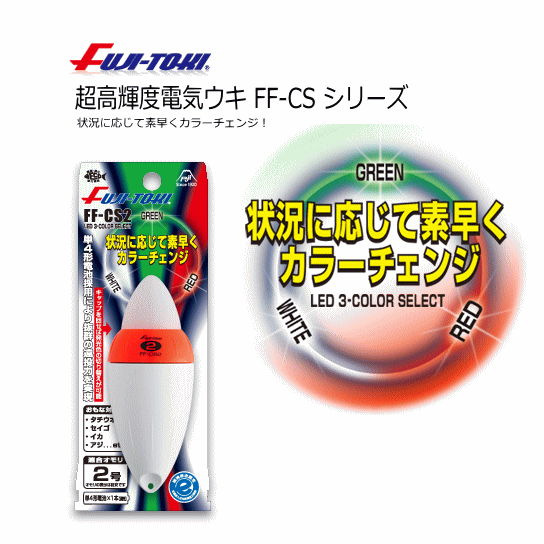 超高輝度電気ウキ FF-CS (2号) (O01) 【セール対象商品】