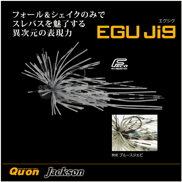 ジャクソン/久遠 エグジグ (EGU JIG) (1/16oz(1.8g) BSE ブルースジエビ) 【メール便発送】