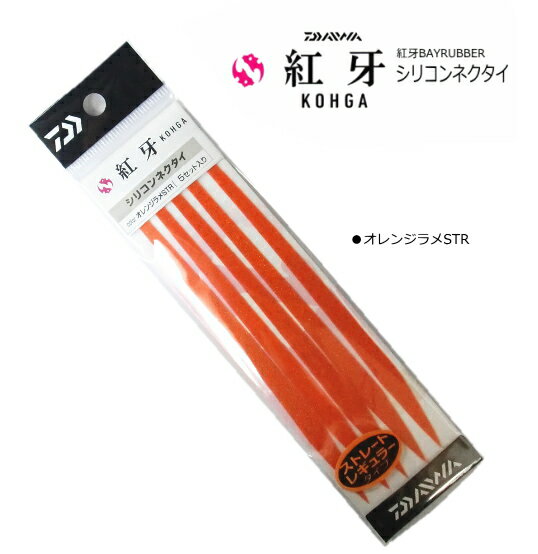 ダイワ 紅牙シリコンネクタイ ストレートレギュラー (オレンジラメSTR) 【メール便発送】 釣具 【歳末セール】
