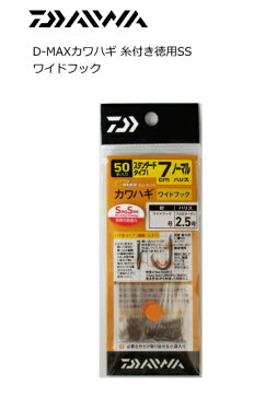 ダイワ D-MAX カワハギ 糸付き 徳用 SS (ワイドフック / 2.5号) (メール便可) / セール対象商品 (3/4(月)12:59まで)