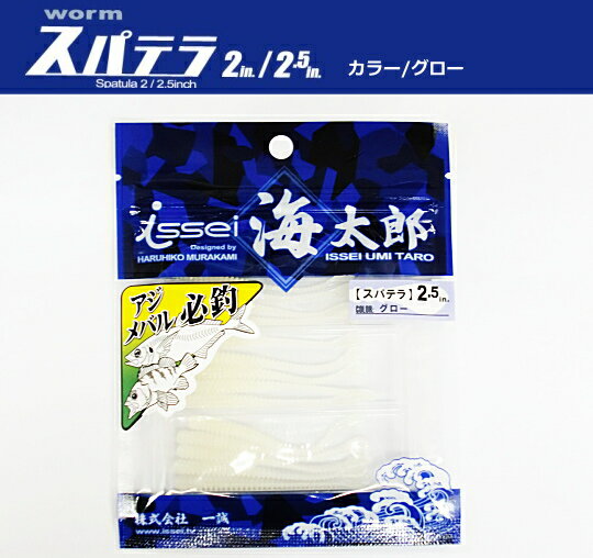 一誠 (issei) 海太郎 スパテラ (2インチ / グロー) 【メール便発送】 つり具