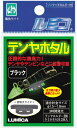 ルミカ ルミコ テンヤホタル (ブラック) 【メール便発送】 釣具