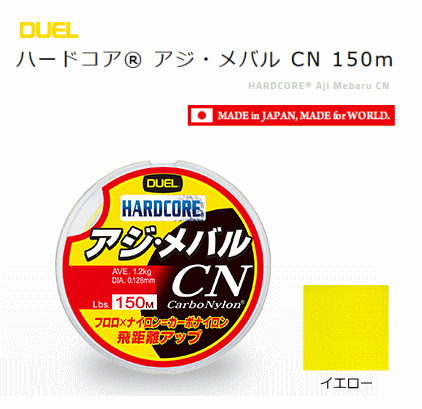 デュエル ハードコア アジ・メバル CN (0.6号(2.5Lbs)/150m/イエロー) 【メール便発送】 釣具