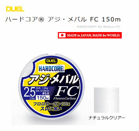 デュエル ハードコア アジ・メバル FC (0.5号(2Lbs)/150m/ナチュラルクリアー) 【メール便発送】 釣具