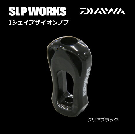 ダイワ / グローブライド SLP WORKS Iシェイプ ザイオン ノブ (クリアブラック) 