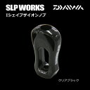 ダイワ / グローブライド SLP WORKS Iシェイプ ザイオン ノブ (クリアブラック) daiwa 【GWセール】