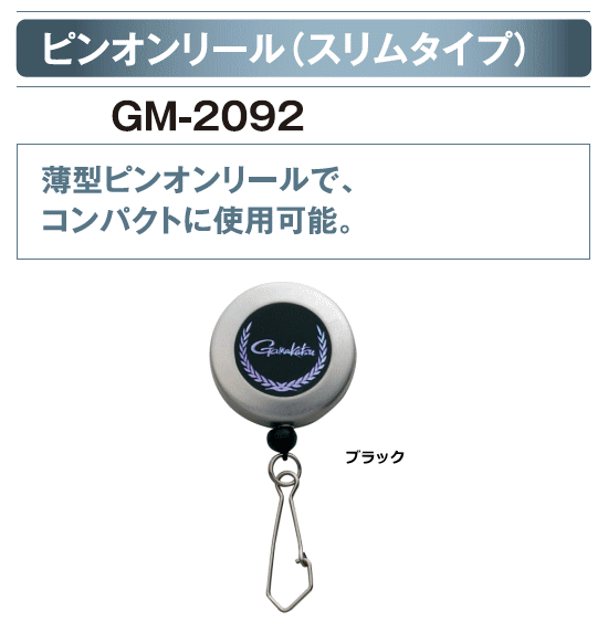 がまかつ ピンオンリール（スリムタイプ） GM-2092 (ブラック) 【メール便発送】