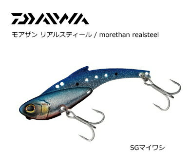 ダイワ モアザン リアルスティール 18 (SGマイワシ) 【メール便発送】 釣具