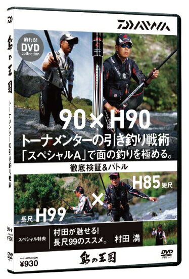 DVD ダイワ 鮎の王国 / トーナメンターの引釣り戦術 【メール便発送】 【daiwa】 【釣具】