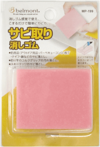 ベルモント サビ取り消しゴム MP-199 釣具