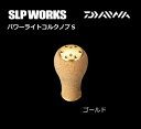 ダイワ SLPW パワーライトコルクノブS ゴールド daiwa 【GWセール】