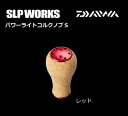 ダイワ / グローブライド SLP WORKS パワーライトコルクノブS (レッド) SLPWdaiwa 【GWセール】