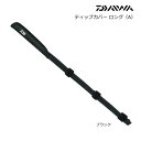 ダイワ ティップカバー ロング (A) (ブラック) つり具