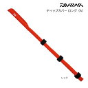 ダイワ ティップカバー ロング (A) (レッド) 釣具