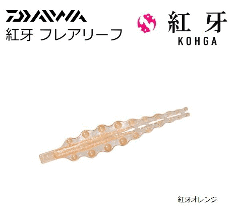 ダイワ 紅牙 フレアリーフ (紅牙オレンジ) / タイラバ(鯛ラバ)ワーム 【メール便発送】 釣具