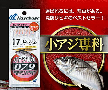ハヤブサ 小アジ専科 079 ピンクスキン オキアミカラー 10号(ハリス2号/幹糸4号) 【メール便発送】のサムネイル
