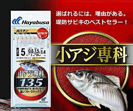 ハヤブサ 小アジ専科 135 白スキン シラスカラー 9号(ハリス3号/幹糸5号) 【メール便発送】