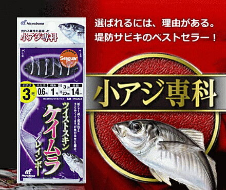 ■お買い物の前にご確認ください ⇒ 在庫表示/配送/送料等のご説明この商品の他のサイズを見る商品情報ハヤブサ (Hayabusa) 小アジ専科 303 ツイストスキン ケイムラレインボー / サビキ仕掛け■ケイムラスキン：柔らかスキンに特殊加工を施し、艶かしく妖しい発色を実現しました。紫外線を受けながら水に浸かった時の独自の色合いと質感は、今までにない驚きの釣果を可能にします。■リアルテーパー設計：チモト部は太く、鈎先にいくほど細くなる、独自のリアルテーパーを採用。潮にもまれても安定した姿勢をキープし、優れたアピール力を発揮します。さらに、どの号数でも安定した使用感を実現するために、鈎の大きさに合わせてスキンの巻量を変えボリューム感を統一。優れたアピール力と鈎掛かりの良さで釣果をアップします。■高感度シーガーハリス採用。 製品形態 ： 堤防・胴突式 全長1.4m/1.75m袋入り数 ： 6本鈎1セット鈎種・色 ： 小アジ・白ハリス・幹糸：シーガー