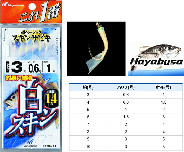 ハヤブサ これ1番 白スキン サビキ HS711 6本鈎 7号(ハリス2号/幹糸4号) 【メール便発送】 釣具