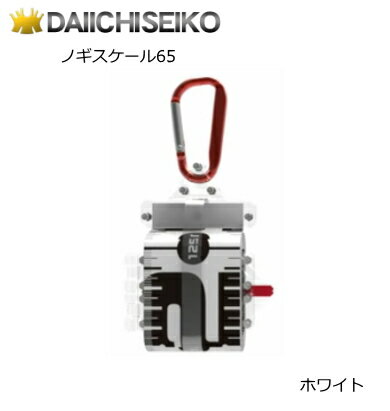 第一精工 ノギスケール65 ホワイト つり具