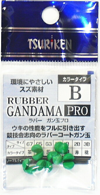 釣研 ラバーガン玉 PRO B カラータイプ 緑 【メール便発送】 【釣具】