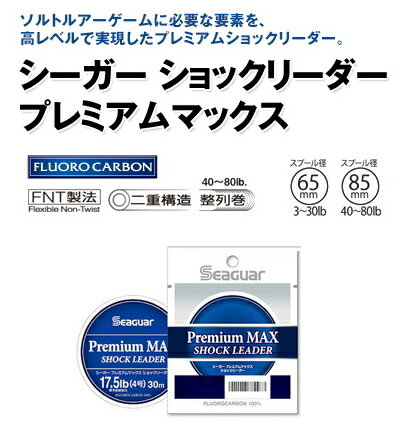 クレハ シーガー プレミアムマックスショックリーダー 30m 6lb 1.2号 フロロカーボンライン 【メール便発送】 【釣具】