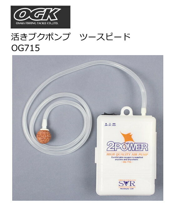 OGK SVR 活きブクポンプ ツースピード OG715 / エアーポンプ 釣具