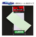 マルシン漁具 超夜光シール BIGサイズ 