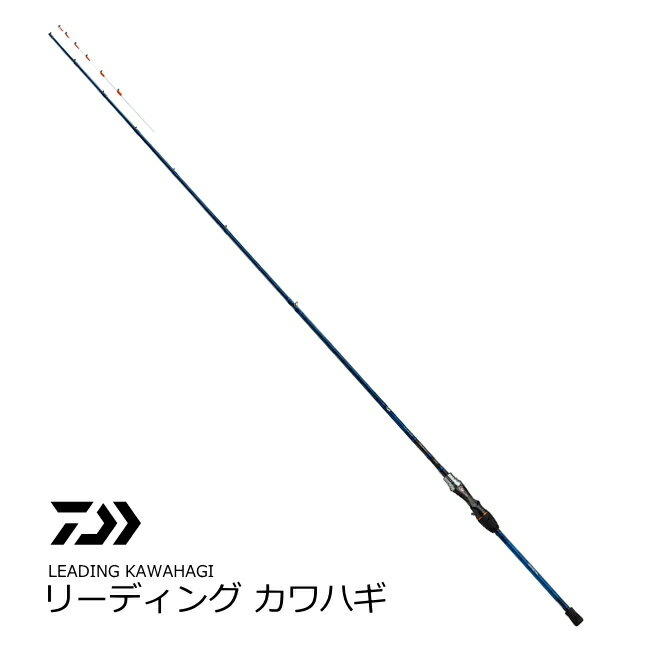 ダイワ リーディング カワハギ 175 / 船竿 (大型商品 代引不可) (D01) (O01) / セール対象商品 (3/4(月)12:59まで)