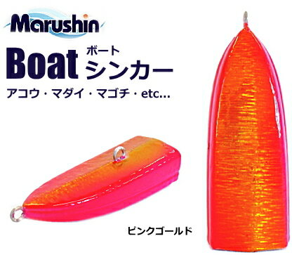 マルシン漁具 ボートシンカー 60g ピンクゴールド 【メール便発送】