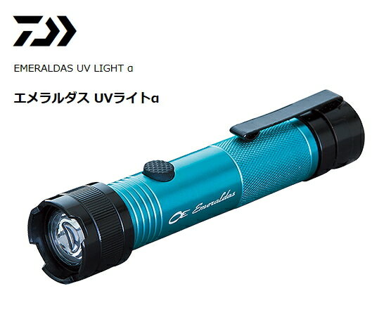 ダイワ エメラルダス UVライトα 【メール便発送】 【daiwa】 【釣具】