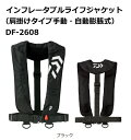 ダイワ インフレータブルライフジャケット(肩掛けタイプ手動・自動膨脹式)DF-2608 ブラック (船検対応 TYPE-A) / 救命具 daiwa 釣具 【G...