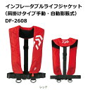 ダイワ インフレータブルライフジャケット(肩掛けタイプ手動・自動膨脹式)DF-2608 レッド (船検対応 TYPE-A) / 救命具 daiwa 釣具 【GW...