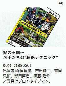 釣れる！DVD ダイワ 鮎の王国 名手達の超絶テクニック 【釣具】 【daiwa】 【メール便発送】