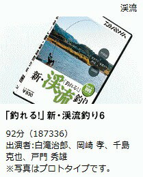 釣れる！DVD ダイワ 新・渓流釣り6 【釣具】 【daiwa】 【メール便発送】