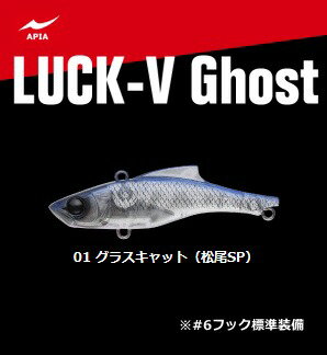 アピア LUCK-V Ghost (ラックブイ ゴースト) #01 グラスキャット （松尾SP） / ルアー 【メール便発送】 【釣具】