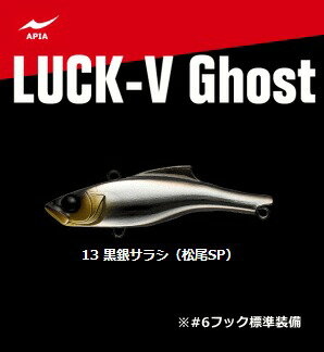 アピア LUCK-V Ghost (ラックブイ ゴースト) #13 黒銀サラシ / ルアー 【メール便発送】 【釣具】