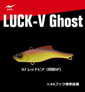 アピア LUCK-V Ghost (ラックブイ ゴースト) #07 レッドビア （村岡SP） / ルアー 【メール便発送】 【釣具】