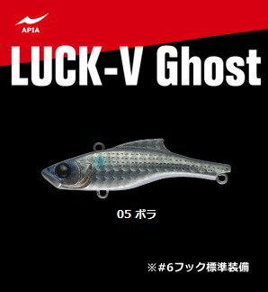 アピア LUCK-V Ghost (ラックブイ ゴースト) #05 ボラ / ルアー 【メール便発送】 【釣具】